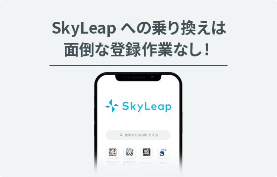 SkyLeapへの乗り換えは 面倒な登録作業なし！