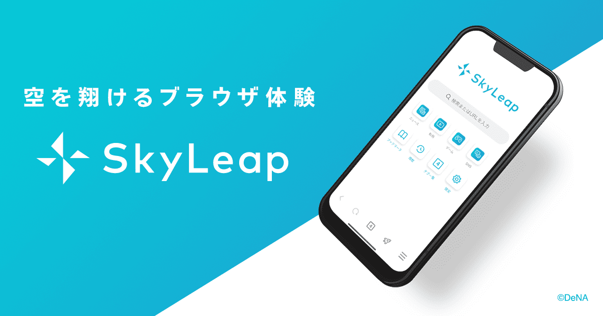 SkyLeap（スカイリープ）公式｜多機能なのにシンプルな、ゲームを快適に遊ぶためのブラウザアプリ